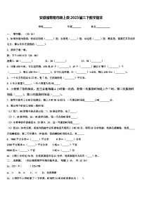 安徽省阜阳市颍上县2023届三下数学期末含解析