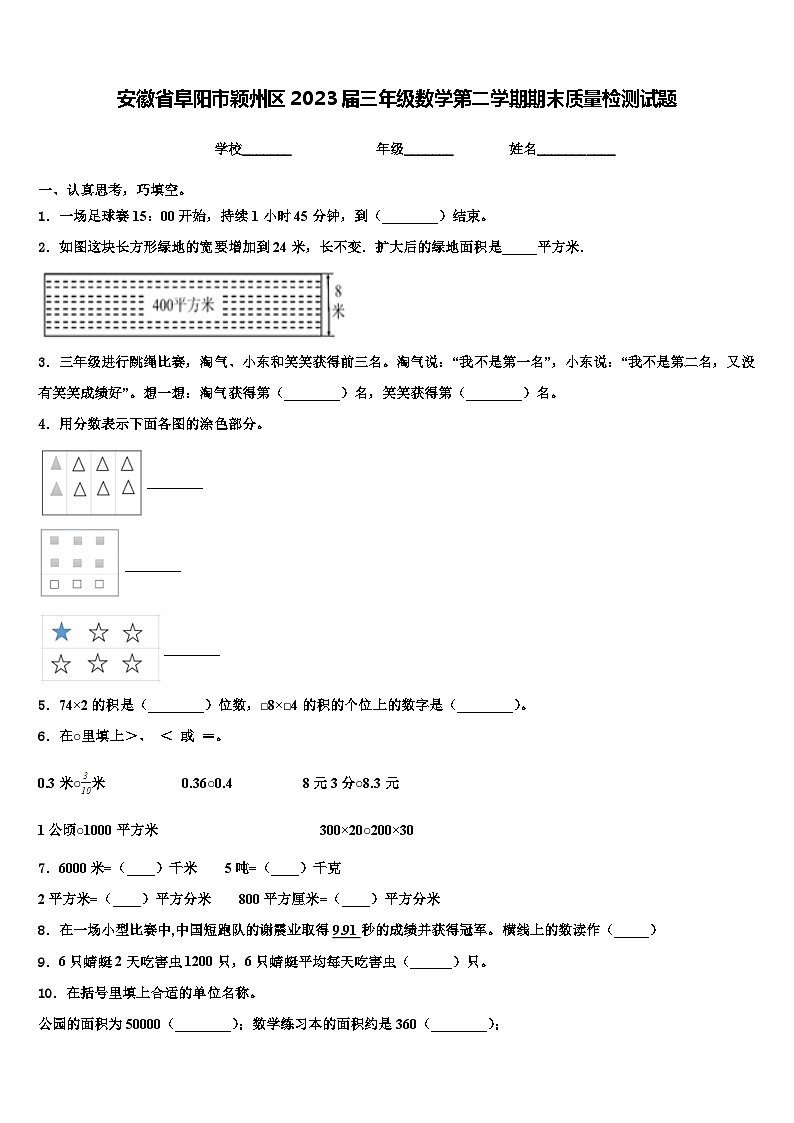 安徽省阜阳市颖州区2023届三年级数学第二学期期末质量检测试题含解析第1页