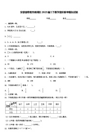 安徽省阜阳市颖州区2023届三下数学期末联考模拟试题含解析