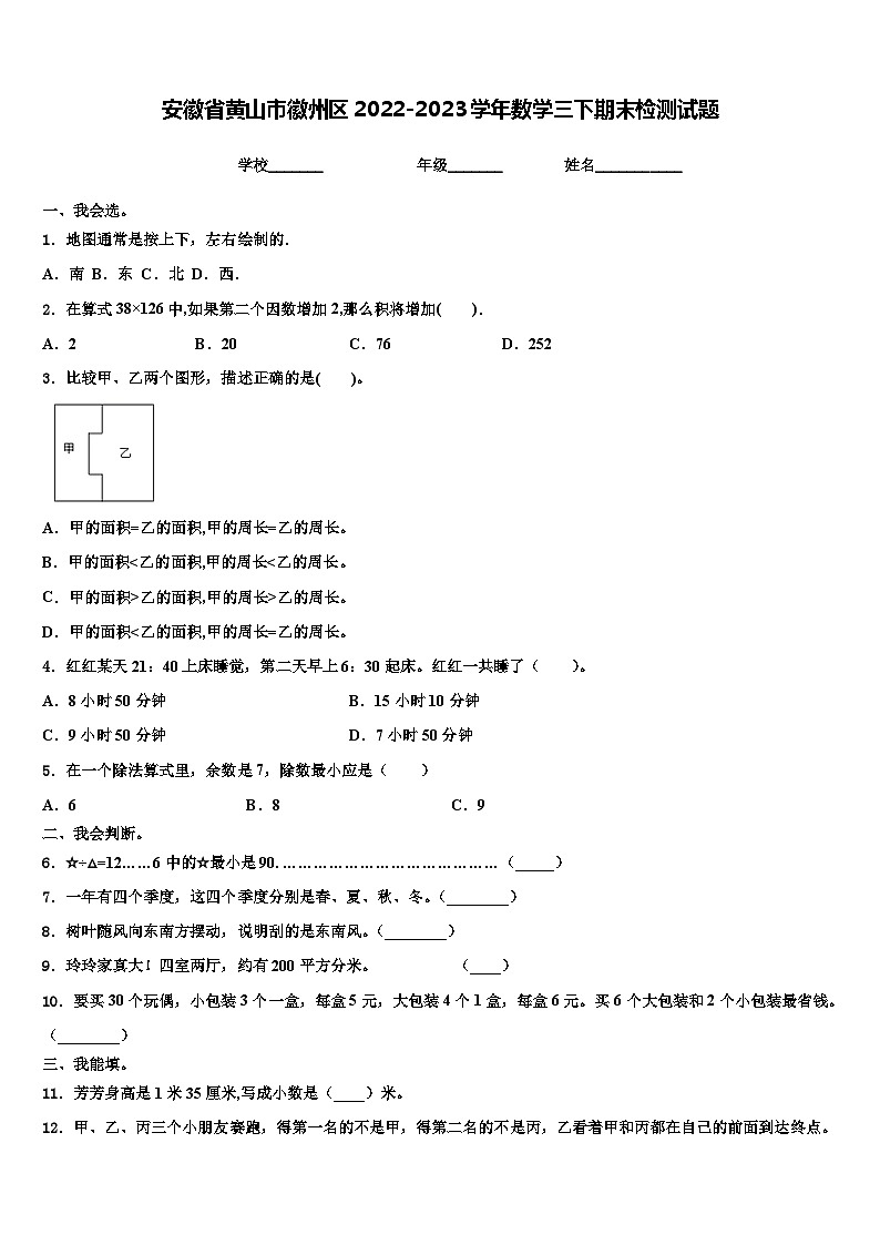 安徽省黄山市徽州区2022-2023学年数学三下期末检测试题含解析第1页