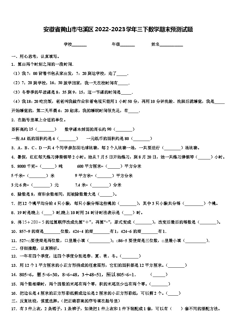 安徽省黄山市屯溪区2022-2023学年三下数学期末预测试题含解析第1页