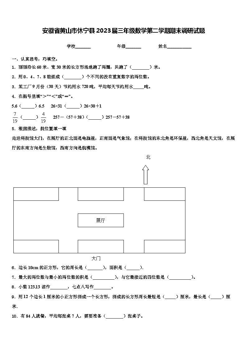 安徽省黄山市休宁县2023届三年级数学第二学期期末调研试题含解析第1页
