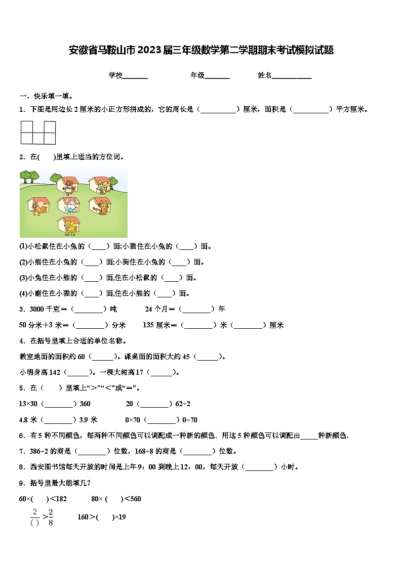 安徽省马鞍山市2023届三年级数学第二学期期末考试模拟试题含解析第1页
