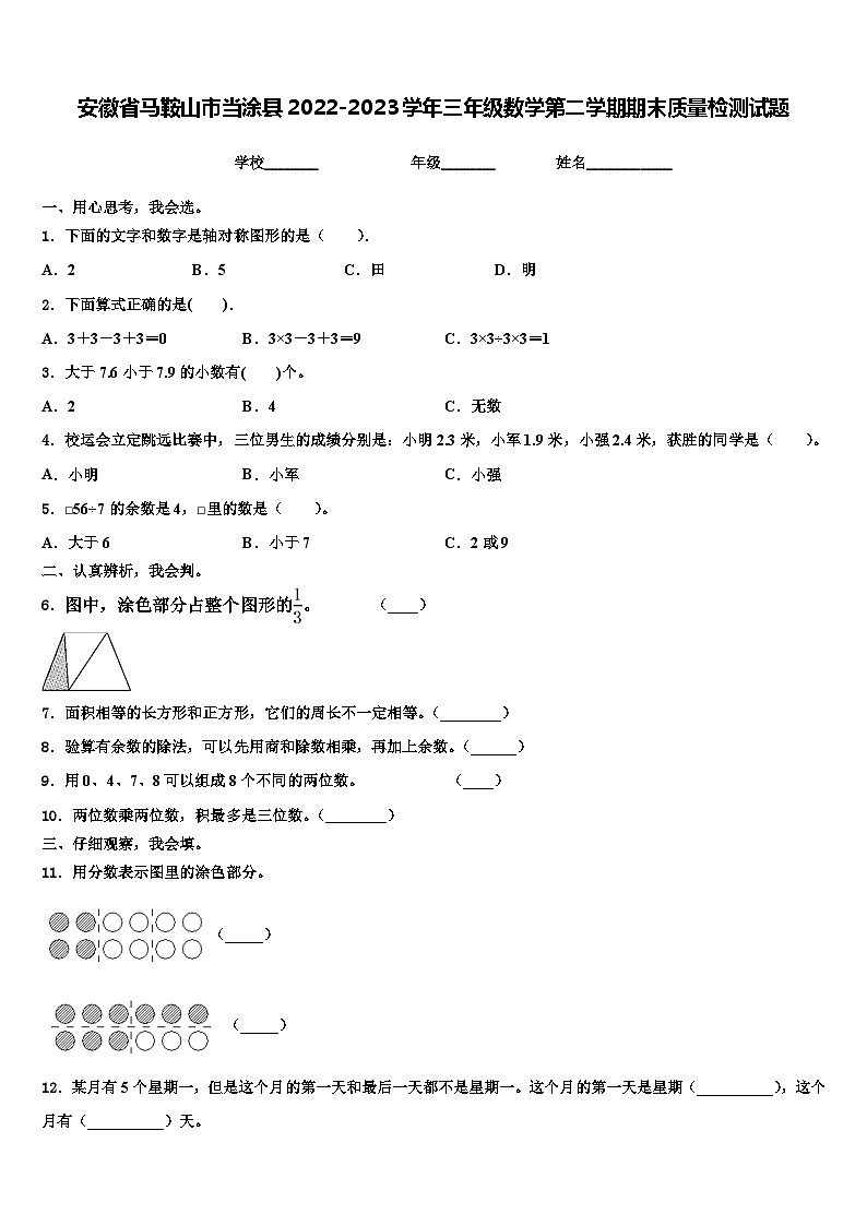 安徽省马鞍山市当涂县2022-2023学年三年级数学第二学期期末质量检测试题含解析第1页