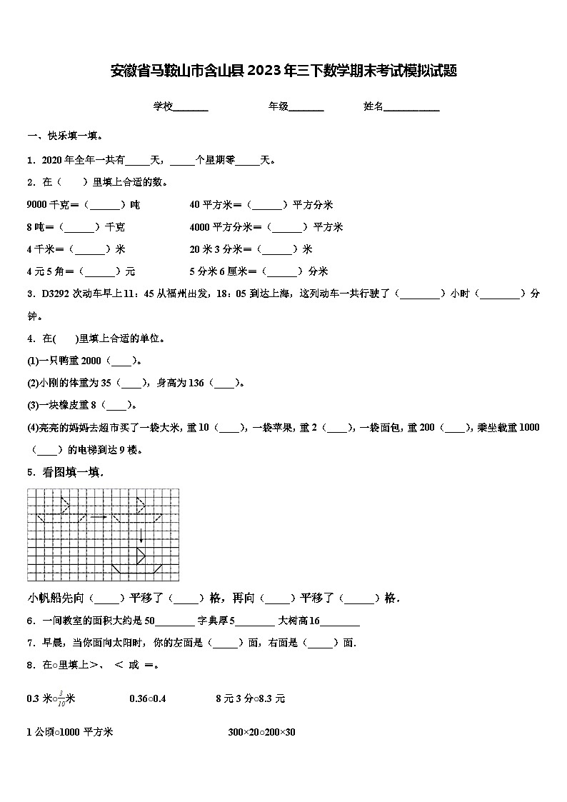 安徽省马鞍山市含山县2023年三下数学期末考试模拟试题含解析第1页