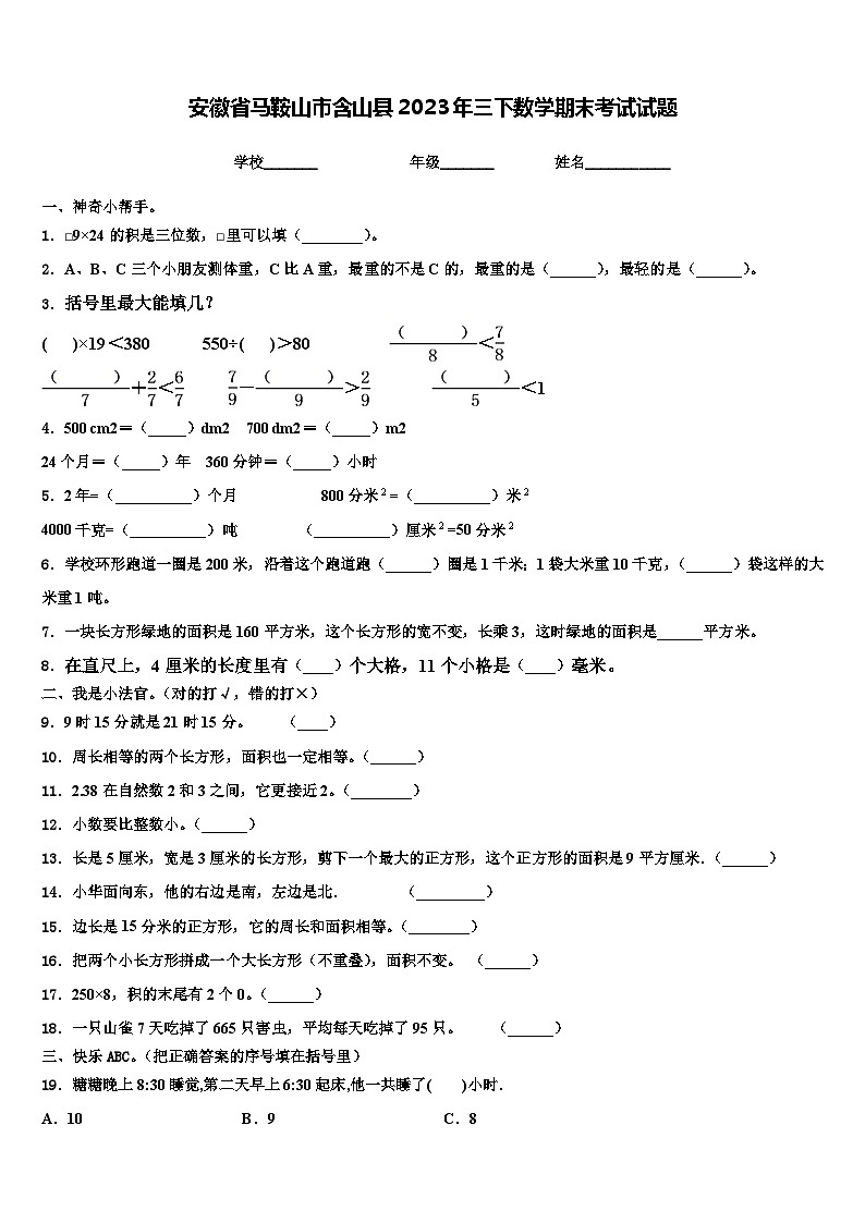 安徽省马鞍山市含山县2023年三下数学期末考试试题含解析第1页