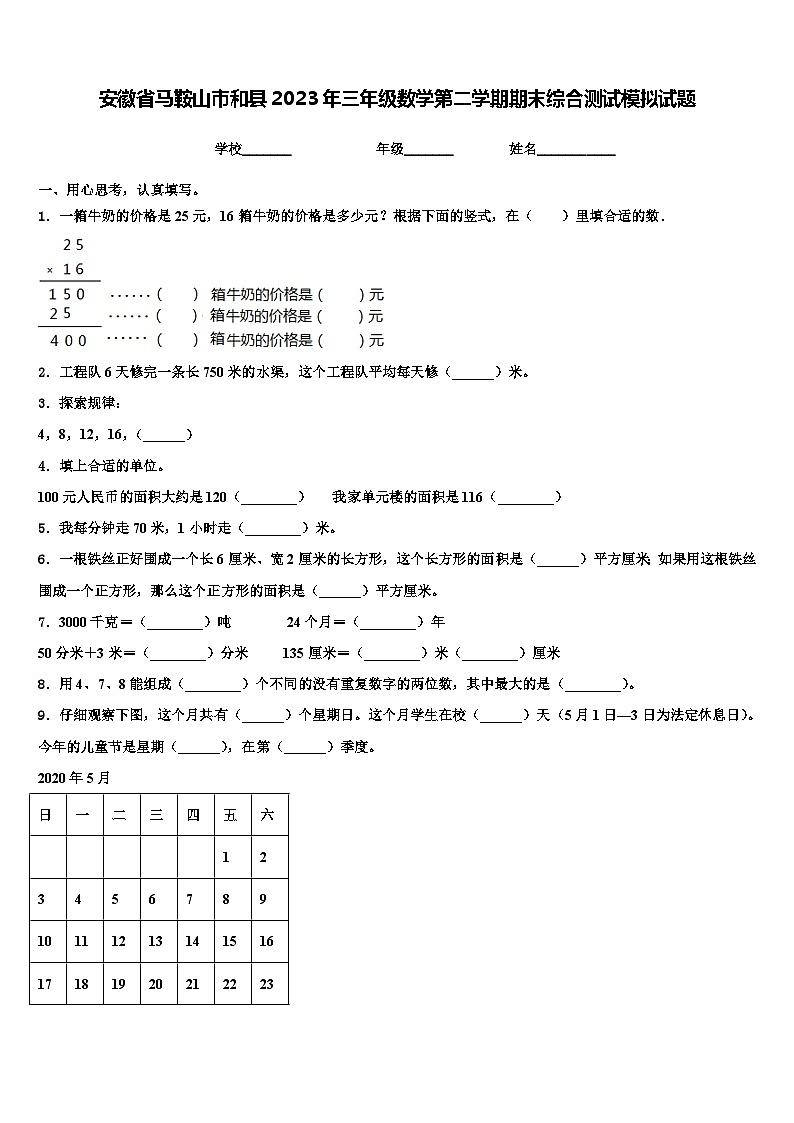 安徽省马鞍山市和县2023年三年级数学第二学期期末综合测试模拟试题含解析第1页