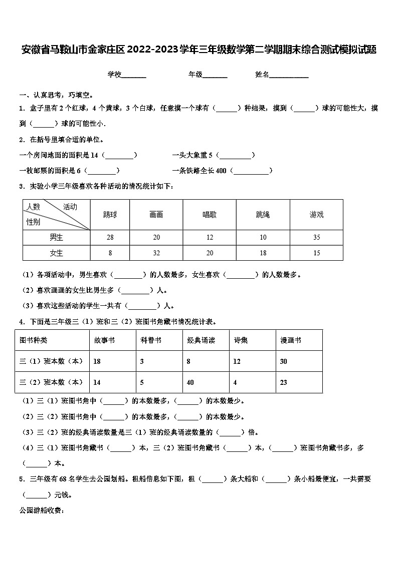 安徽省马鞍山市金家庄区2022-2023学年三年级数学第二学期期末综合测试模拟试题含解析第1页