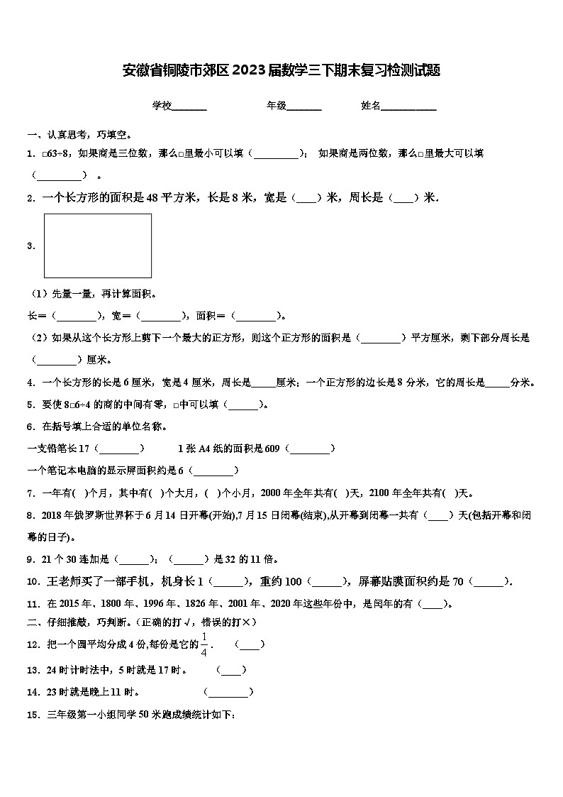 安徽省铜陵市郊区2023届数学三下期末复习检测试题含解析第1页