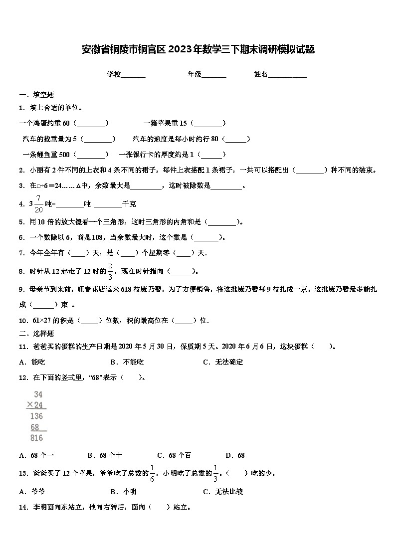 安徽省铜陵市铜官区2023年数学三下期末调研模拟试题含解析01