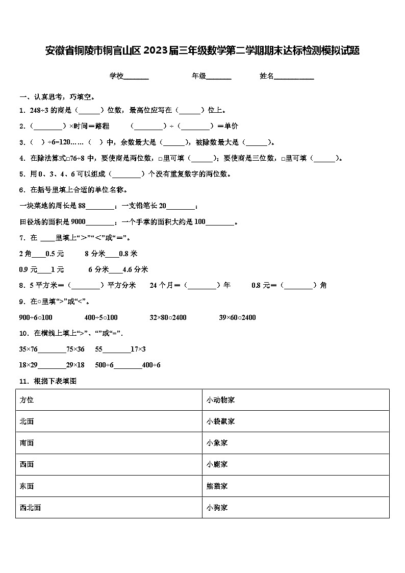 安徽省铜陵市铜官山区2023届三年级数学第二学期期末达标检测模拟试题含解析01