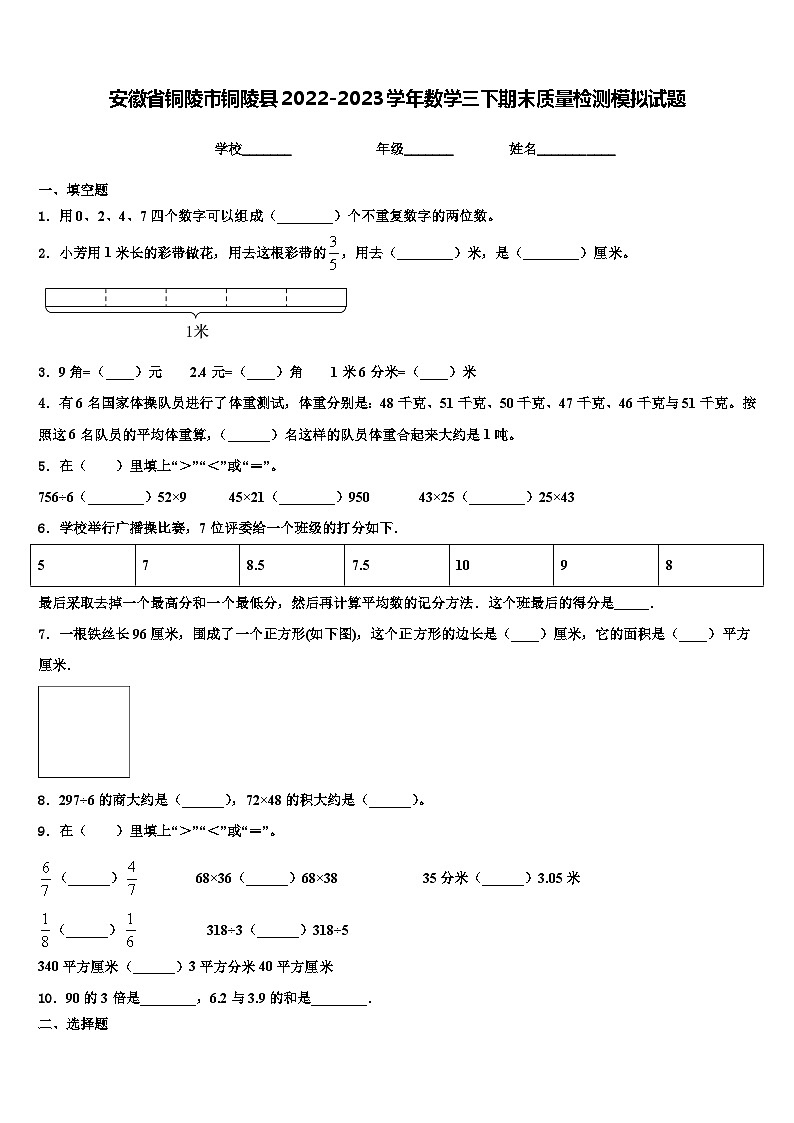 安徽省铜陵市铜陵县2022-2023学年数学三下期末质量检测模拟试题含解析第1页