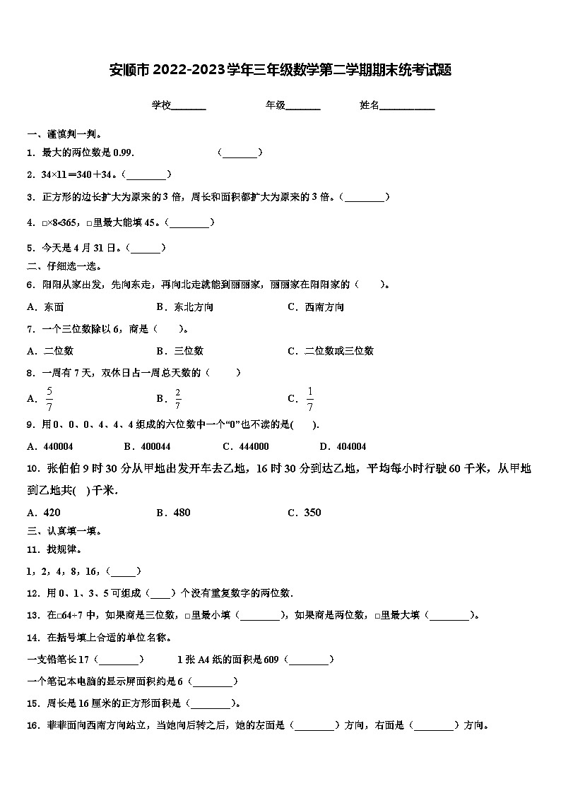 安顺市2022-2023学年三年级数学第二学期期末统考试题含解析第1页