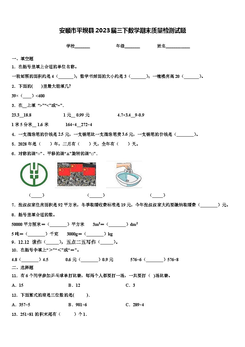 安顺市平坝县2023届三下数学期末质量检测试题含解析第1页