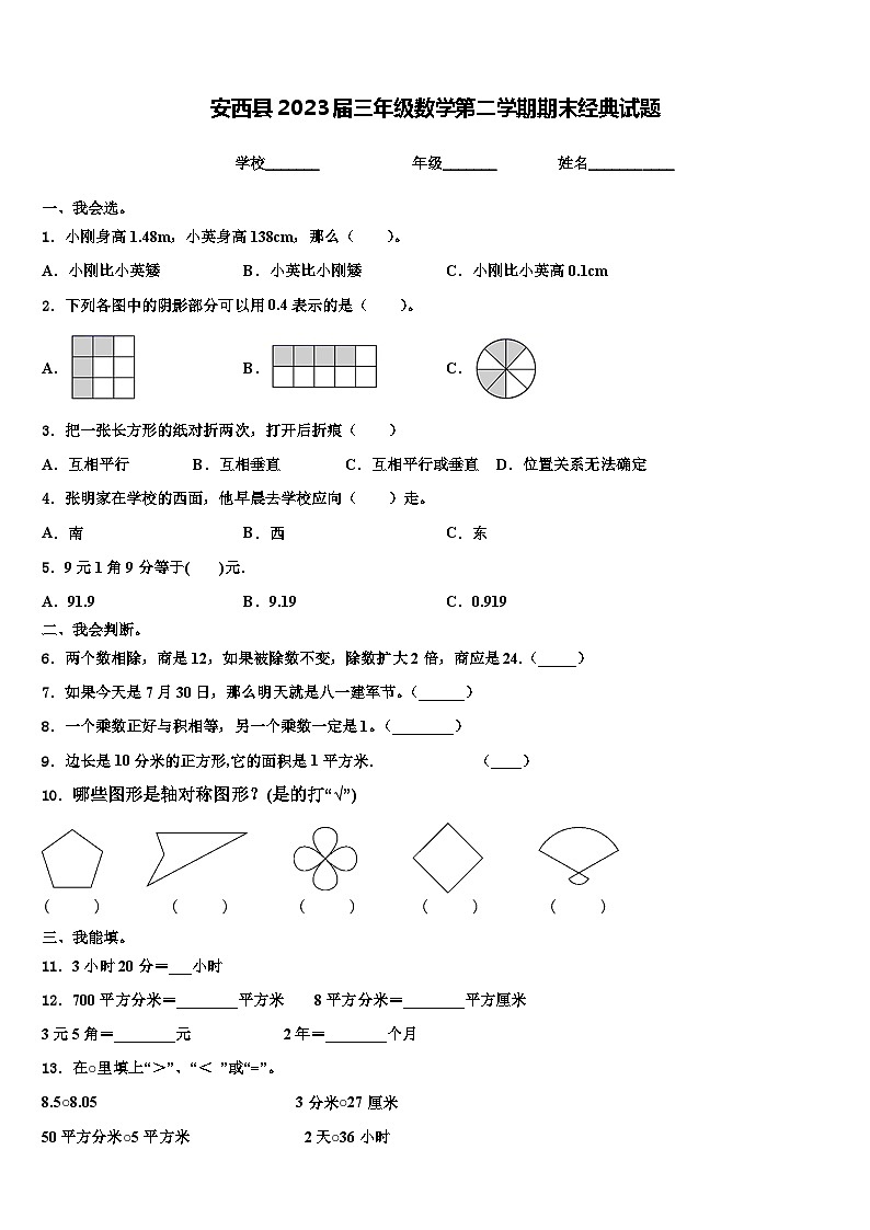 安西县2023届三年级数学第二学期期末经典试题含解析第1页