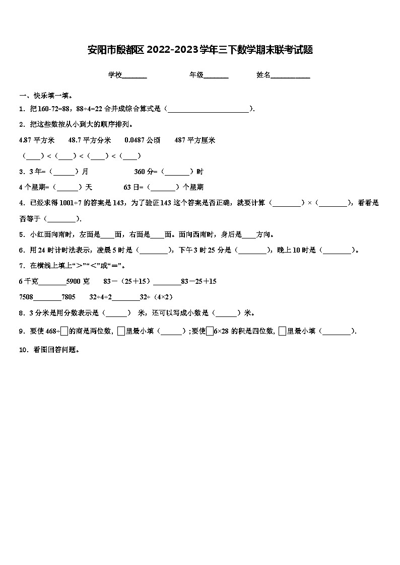 安阳市殷都区2022-2023学年三下数学期末联考试题含解析01