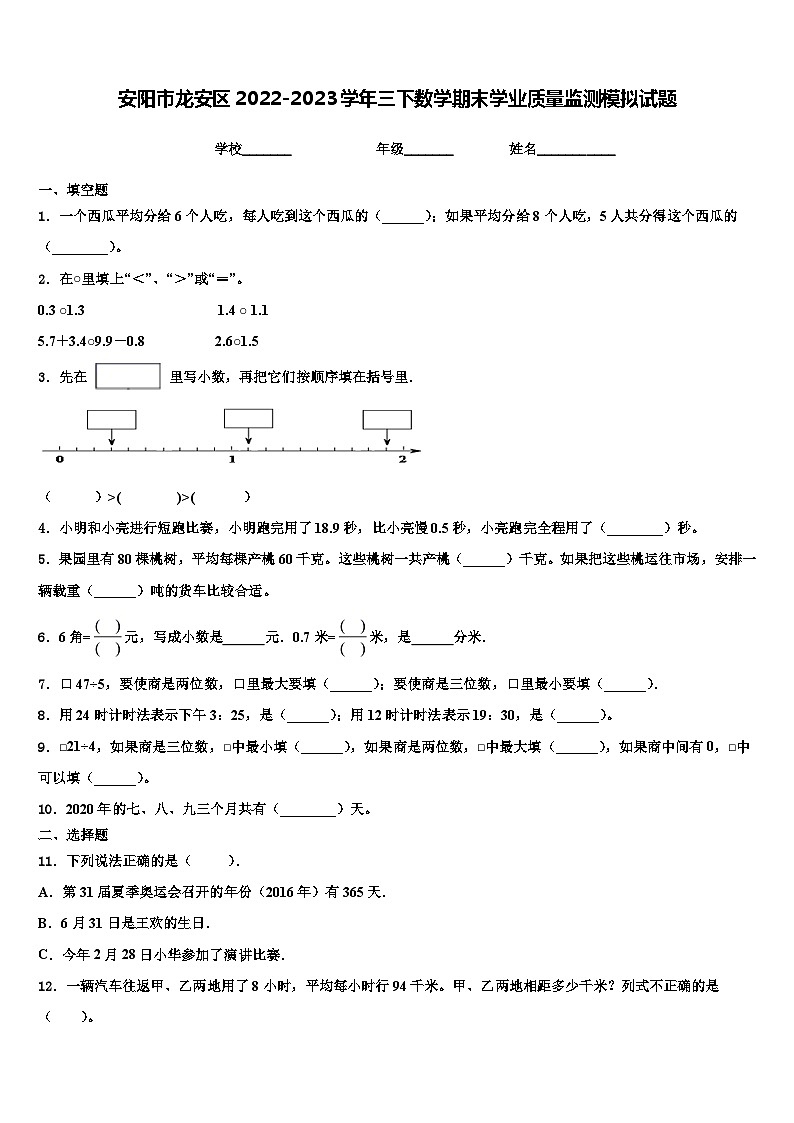安阳市龙安区2022-2023学年三下数学期末学业质量监测模拟试题含解析第1页
