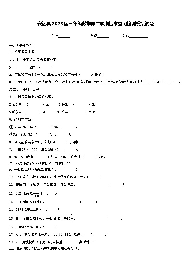 安远县2023届三年级数学第二学期期末复习检测模拟试题含解析第1页