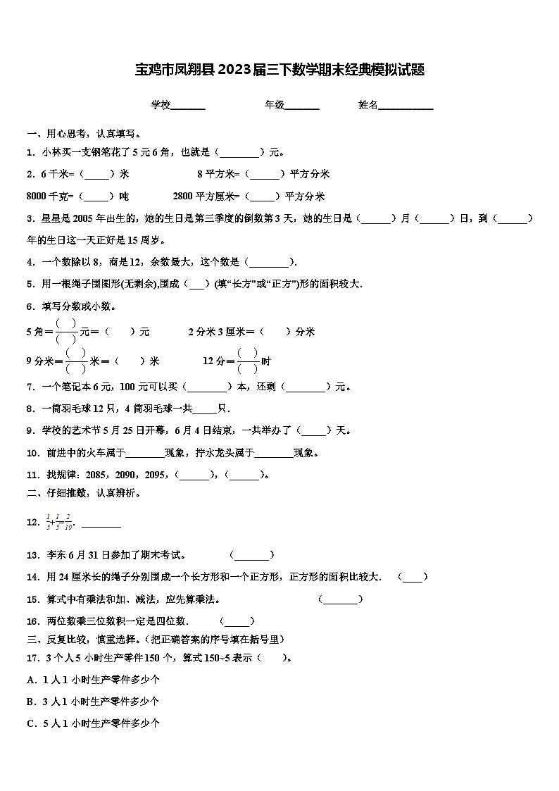 宝鸡市凤翔县2023届三下数学期末经典模拟试题含解析第1页