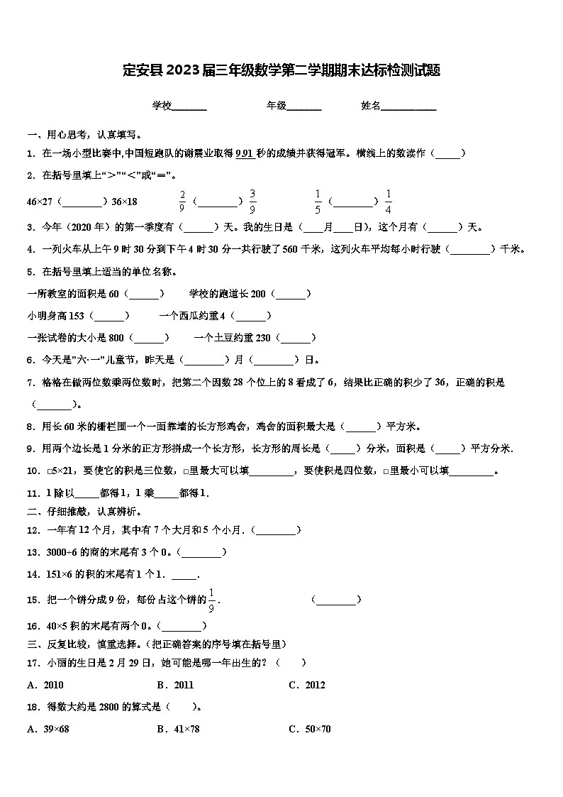 定安县2023届三年级数学第二学期期末达标检测试题含解析第1页