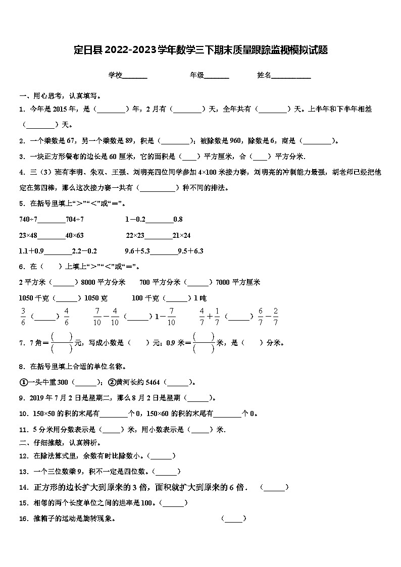 定日县2022-2023学年数学三下期末质量跟踪监视模拟试题含解析01