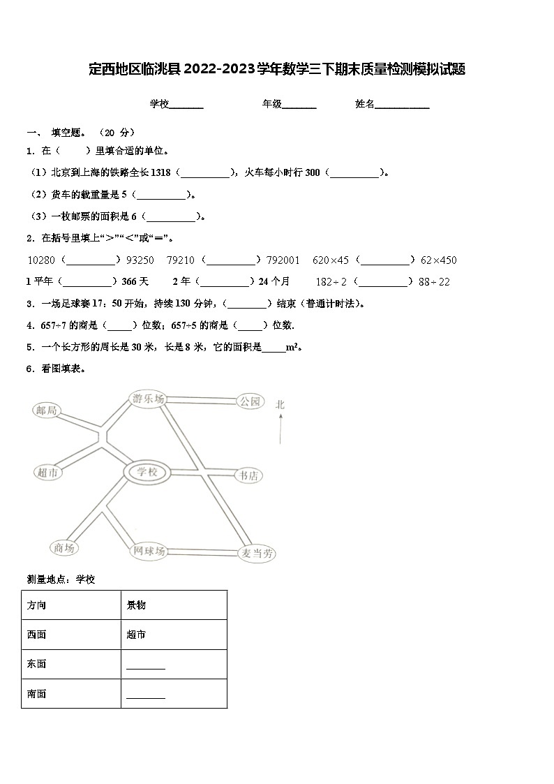 定西地区临洮县2022-2023学年数学三下期末质量检测模拟试题含解析第1页