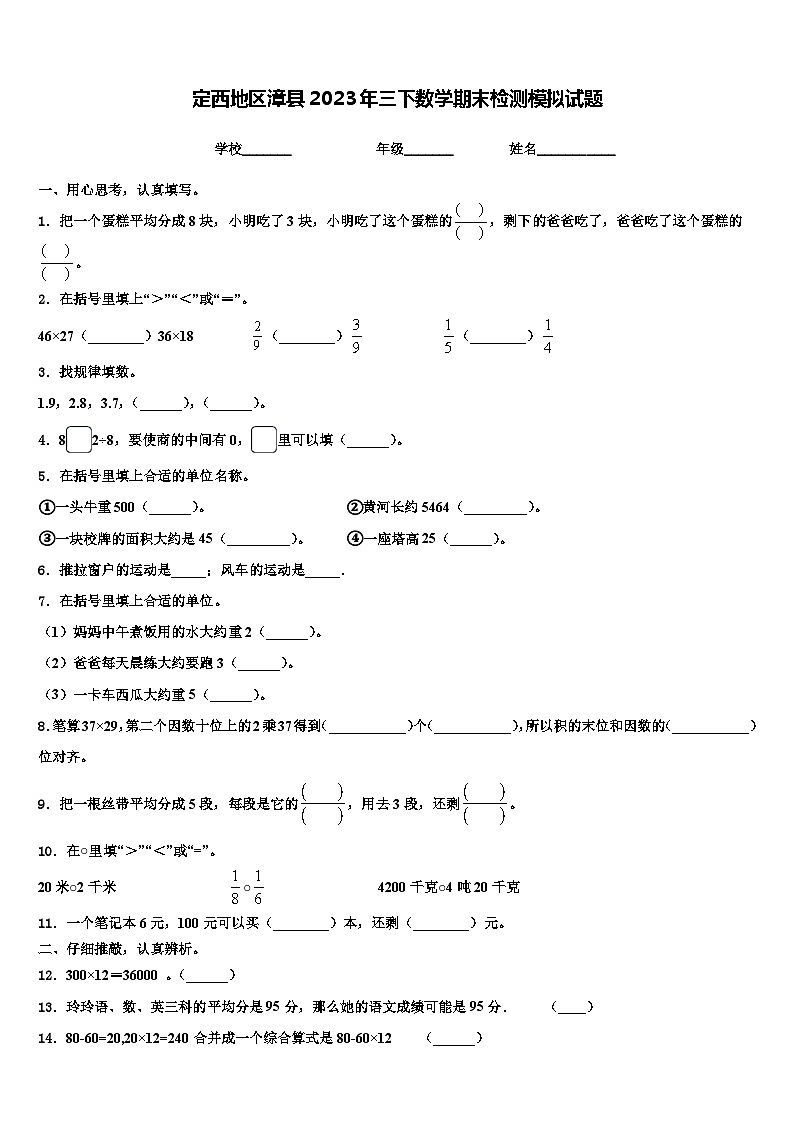 定西地区漳县2023年三下数学期末检测模拟试题含解析第1页