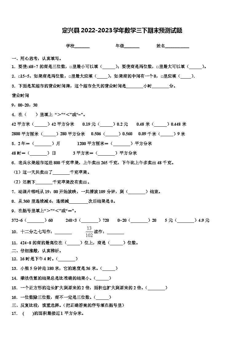 定兴县2022-2023学年数学三下期末预测试题含解析01