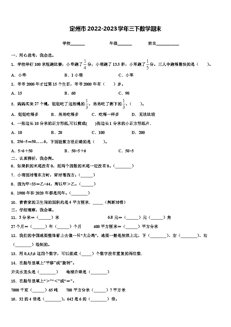 定州市2022-2023学年三下数学期末含解析 试卷01