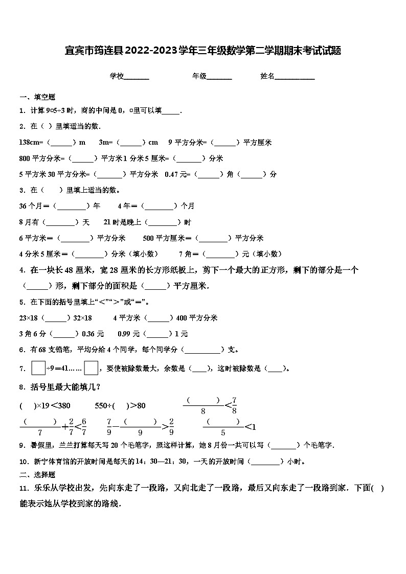 宜宾市筠连县2022-2023学年三年级数学第二学期期末考试试题含解析第1页