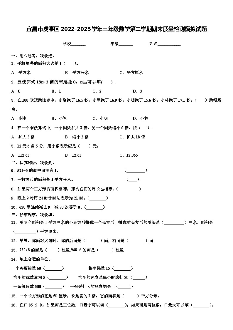 宜昌市虎亭区2022-2023学年三年级数学第二学期期末质量检测模拟试题含解析第1页