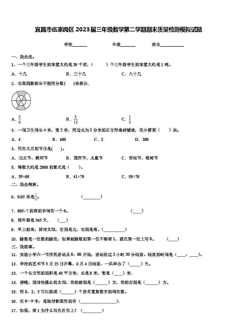 宜昌市伍家岗区2023届三年级数学第二学期期末质量检测模拟试题含解析01