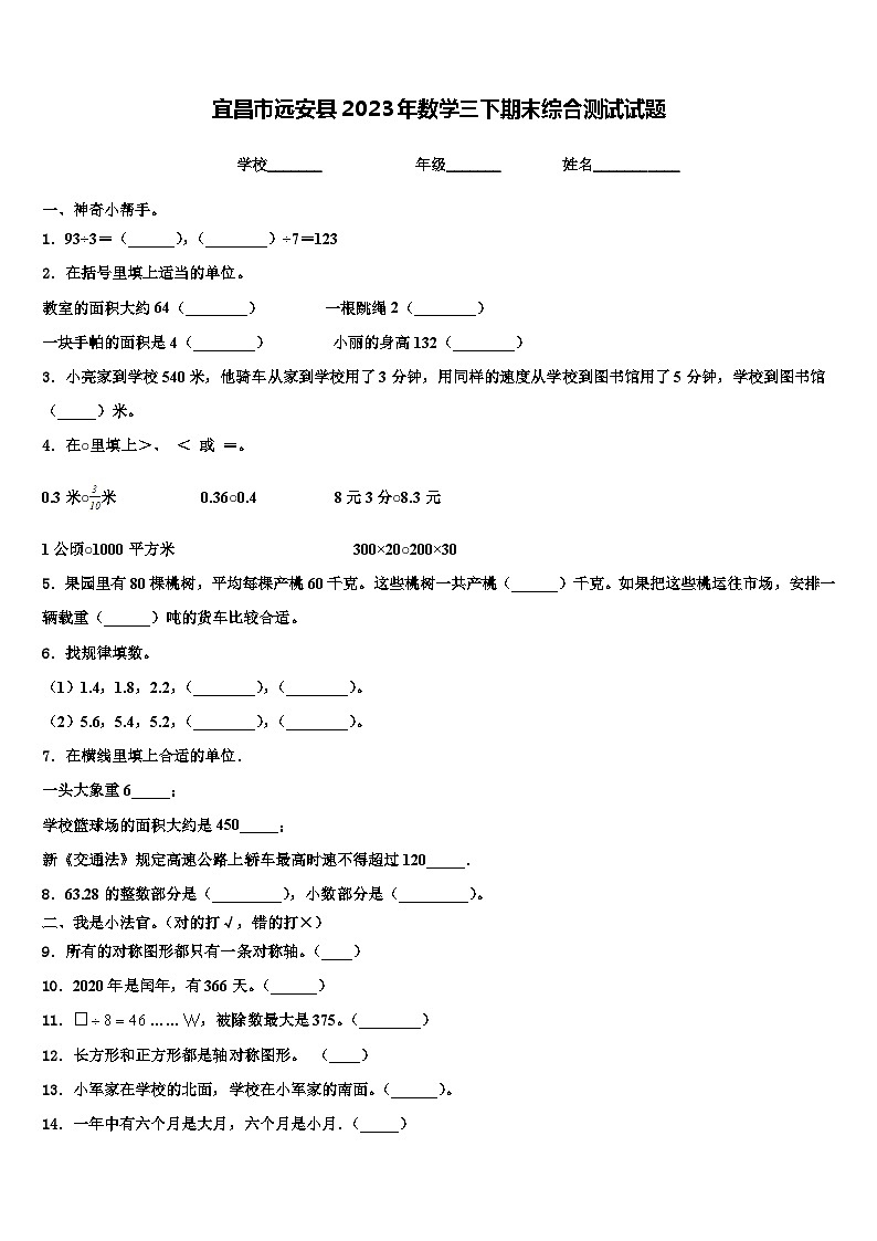宜昌市远安县2023年数学三下期末综合测试试题含解析第1页