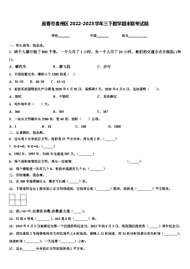 宜春市袁州区2022-2023学年三下数学期末联考试题含解析01