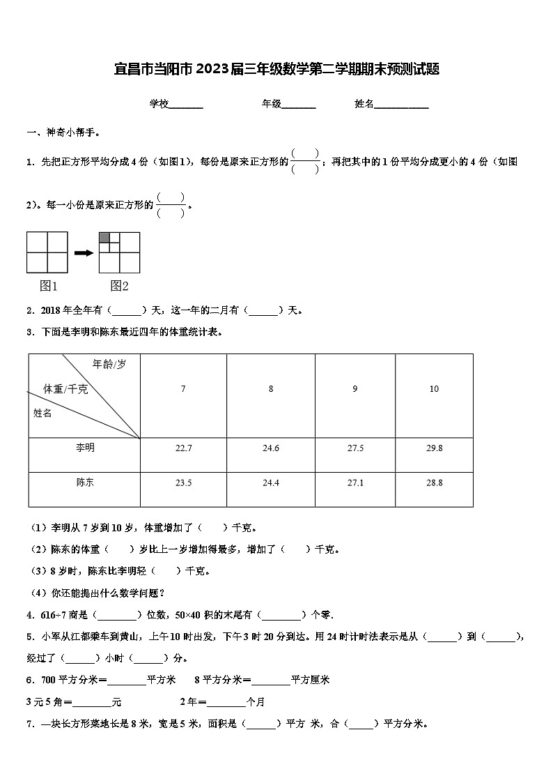 宜昌市当阳市2023届三年级数学第二学期期末预测试题含解析第1页
