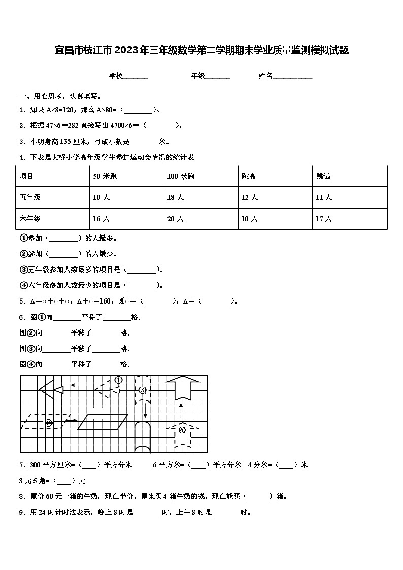 宜昌市枝江市2023年三年级数学第二学期期末学业质量监测模拟试题含解析01