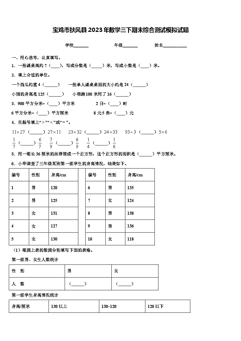 宝鸡市扶风县2023年数学三下期末综合测试模拟试题含解析第1页
