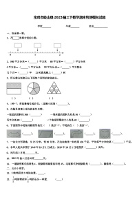 宝鸡市岐山县2023届三下数学期末检测模拟试题含解析