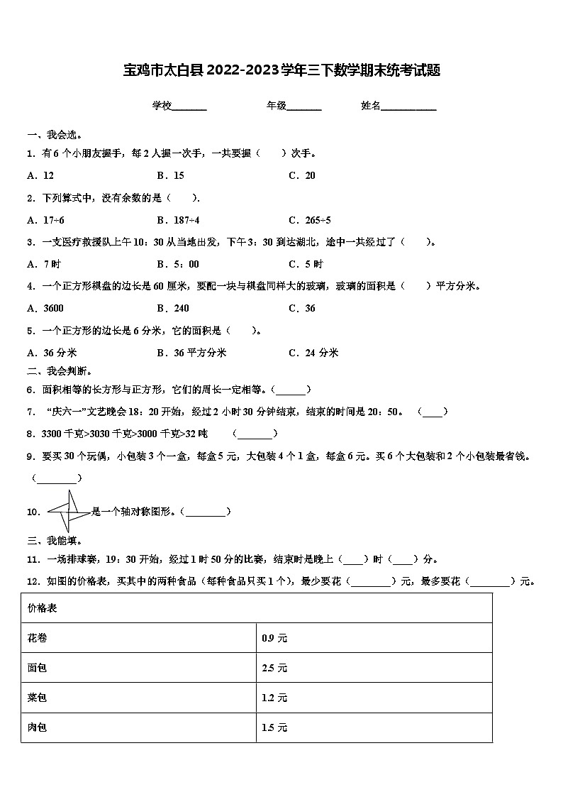 宝鸡市太白县2022-2023学年三下数学期末统考试题含解析第1页