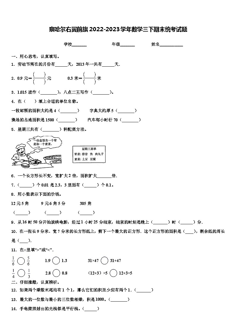 察哈尔右翼前旗2022-2023学年数学三下期末统考试题含解析01