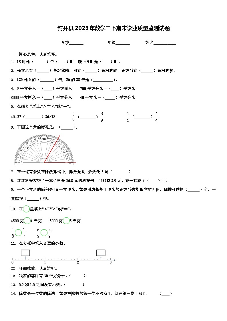 封开县2023年数学三下期末学业质量监测试题含解析第1页