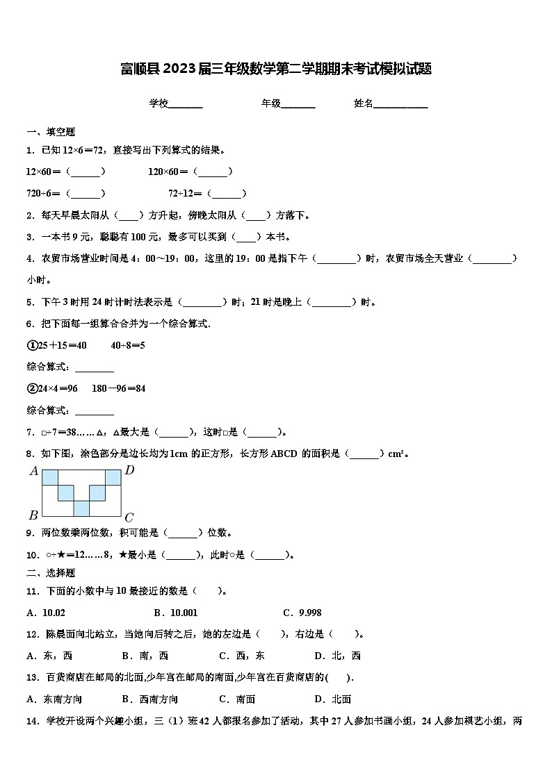 富顺县2023届三年级数学第二学期期末考试模拟试题含解析第1页