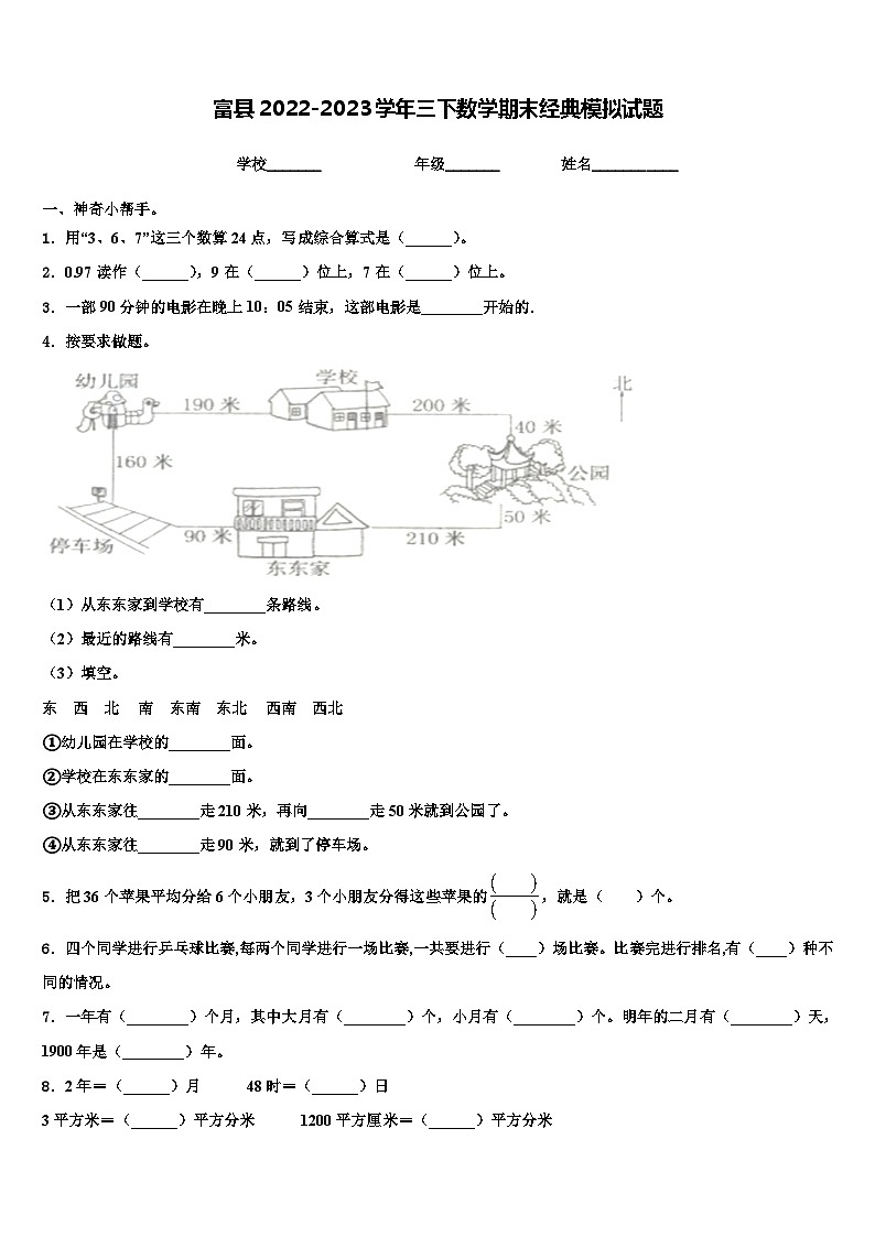 富县2022-2023学年三下数学期末经典模拟试题含解析第1页
