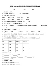 尖扎县2023年三年级数学第二学期期末综合测试模拟试题含解析