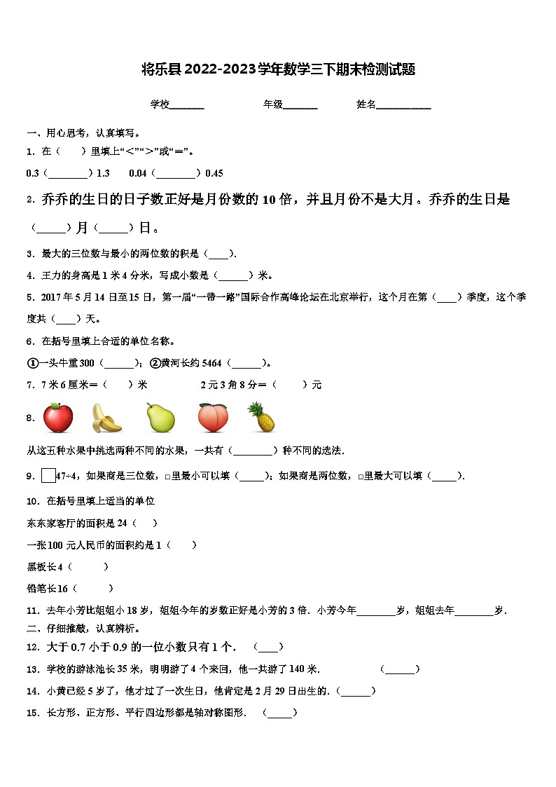 将乐县2022-2023学年数学三下期末检测试题含解析第1页