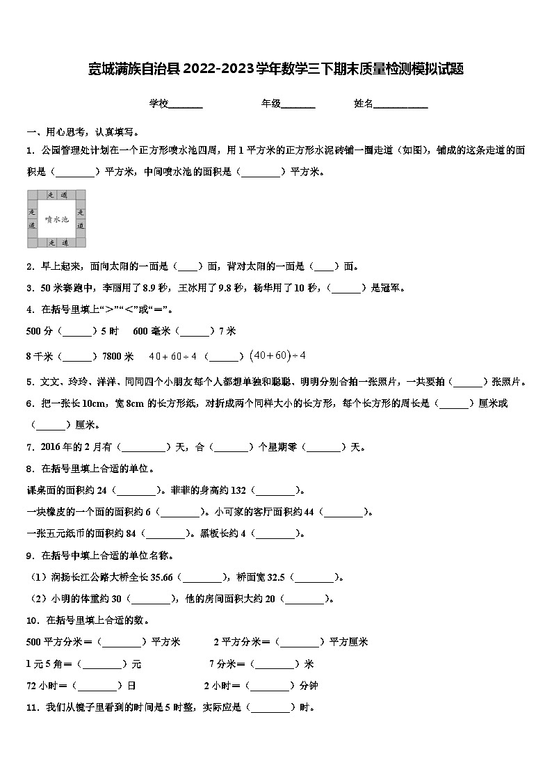 宽城满族自治县2022-2023学年数学三下期末质量检测模拟试题含解析第1页
