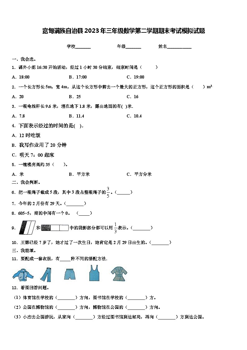 宽甸满族自治县2023年三年级数学第二学期期末考试模拟试题含解析第1页