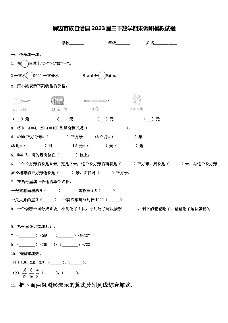 屏边苗族自治县2023届三下数学期末调研模拟试题含解析第1页