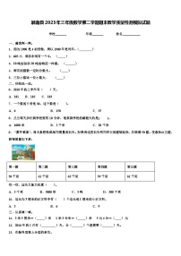 屏南县2023年三年级数学第二学期期末教学质量检测模拟试题含解析