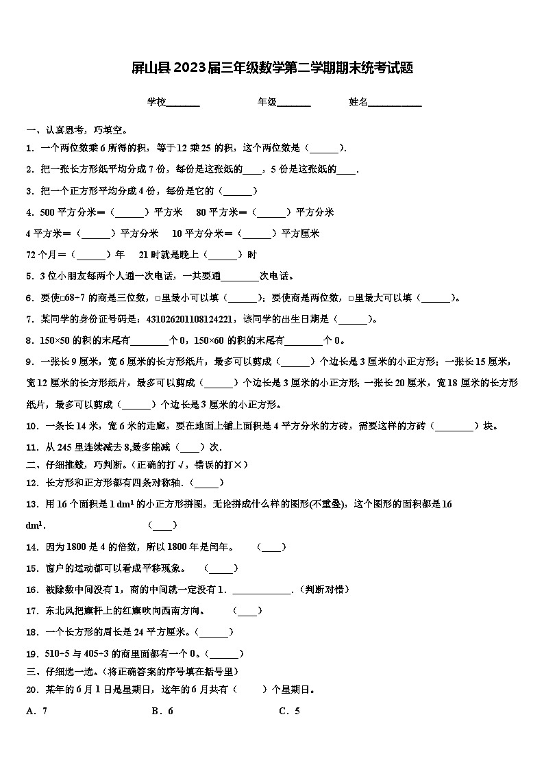 屏山县2023届三年级数学第二学期期末统考试题含解析第1页